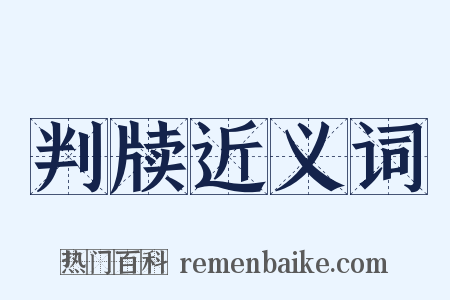 判牍近义词是什么意思的图片